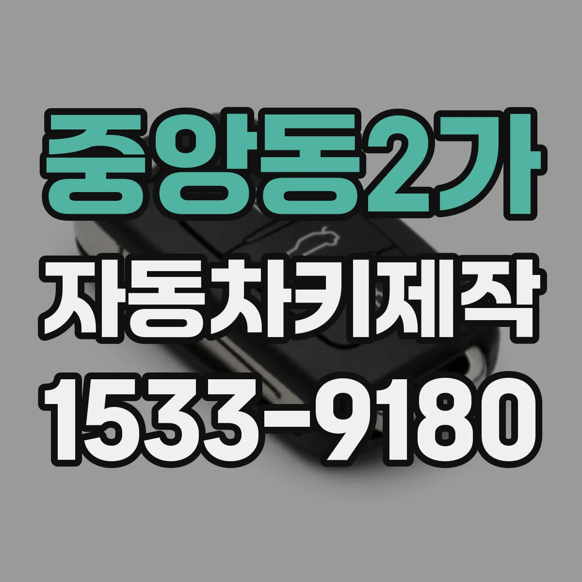 중앙동2가 자동차키제작