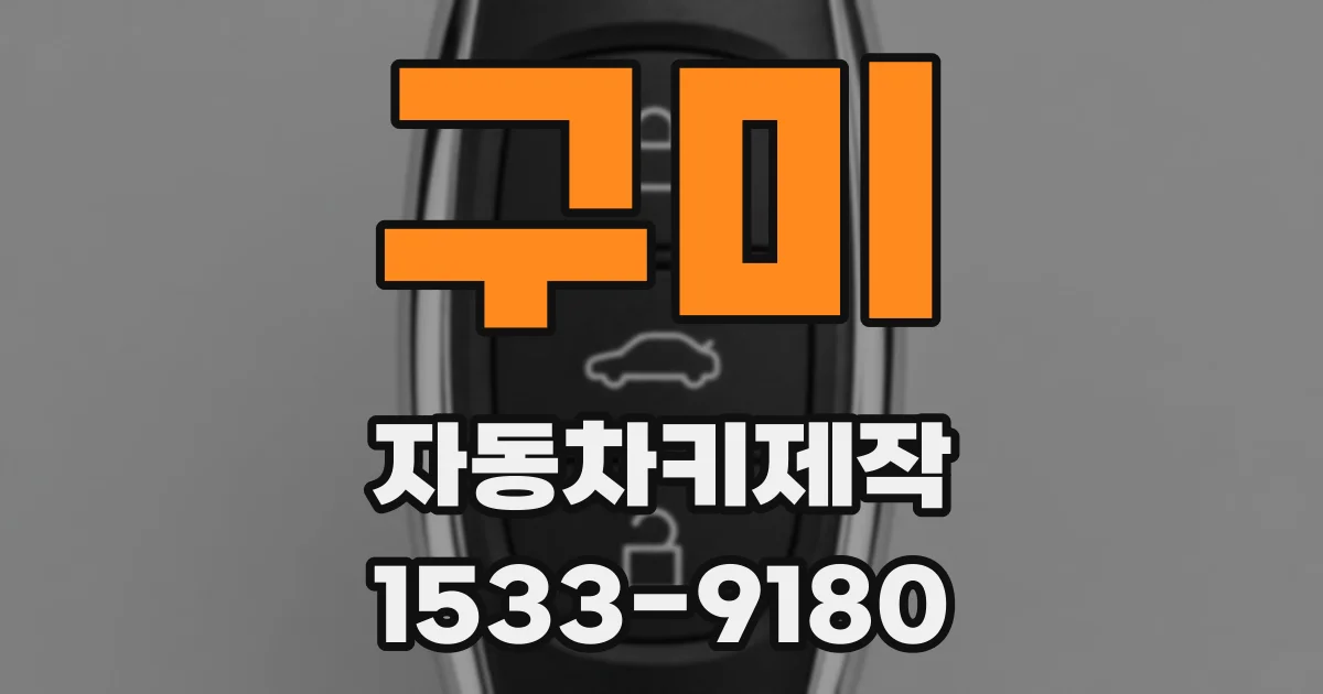 구미 자동차키제작