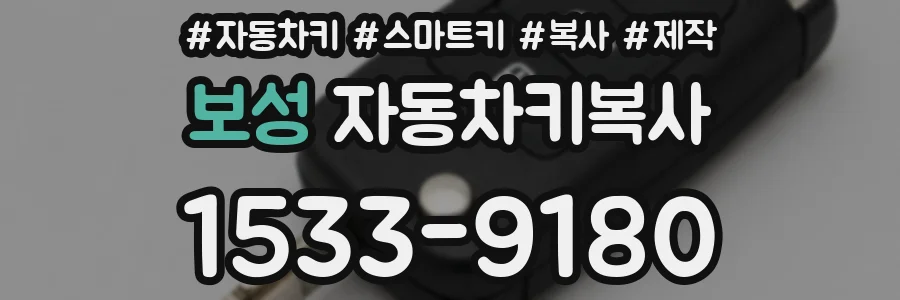보성 자동차키복사