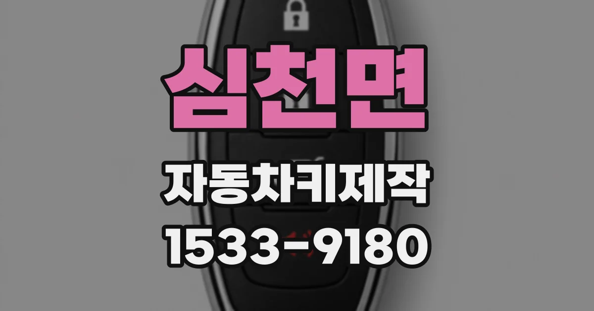 심천면 자동차키제작