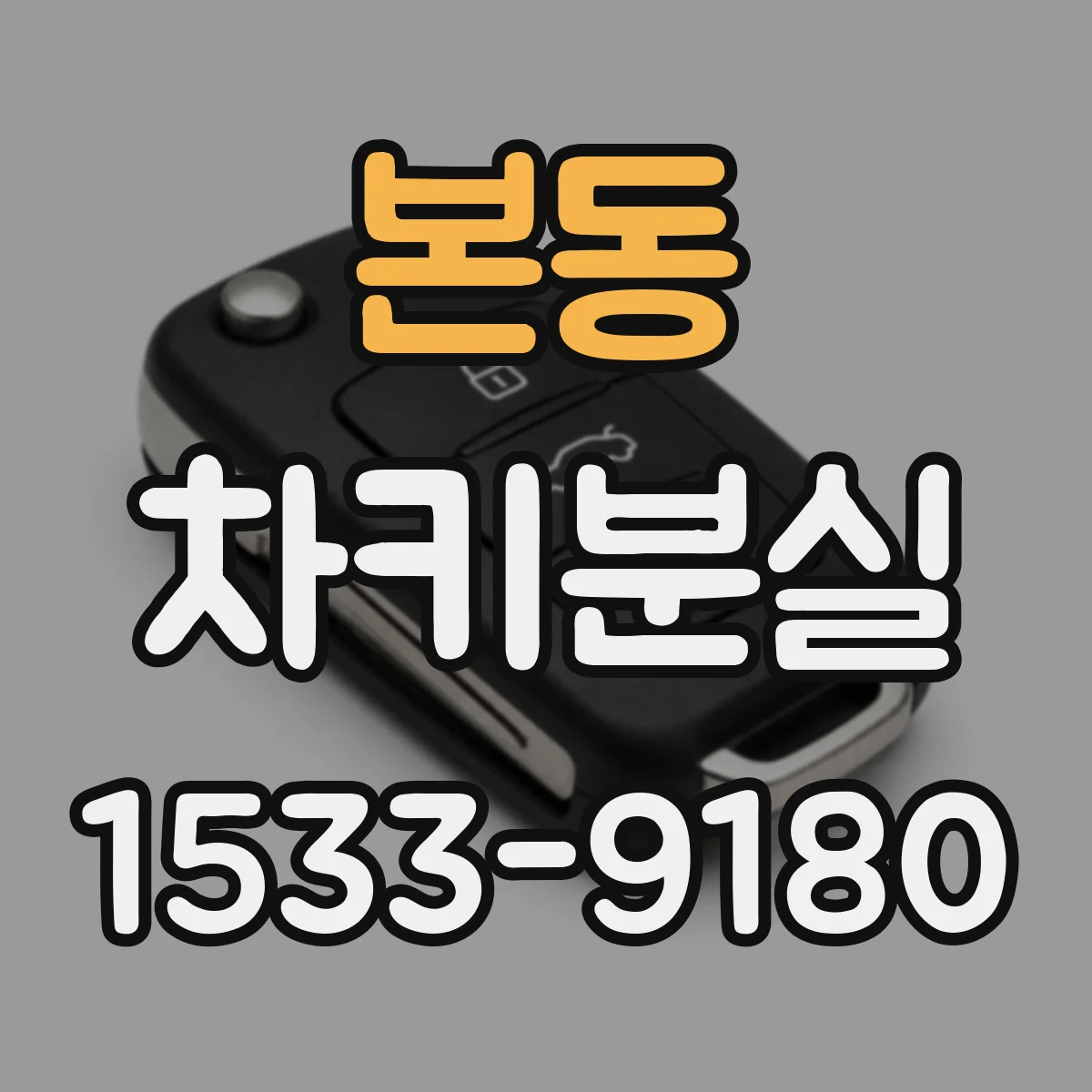 본동 차키분실