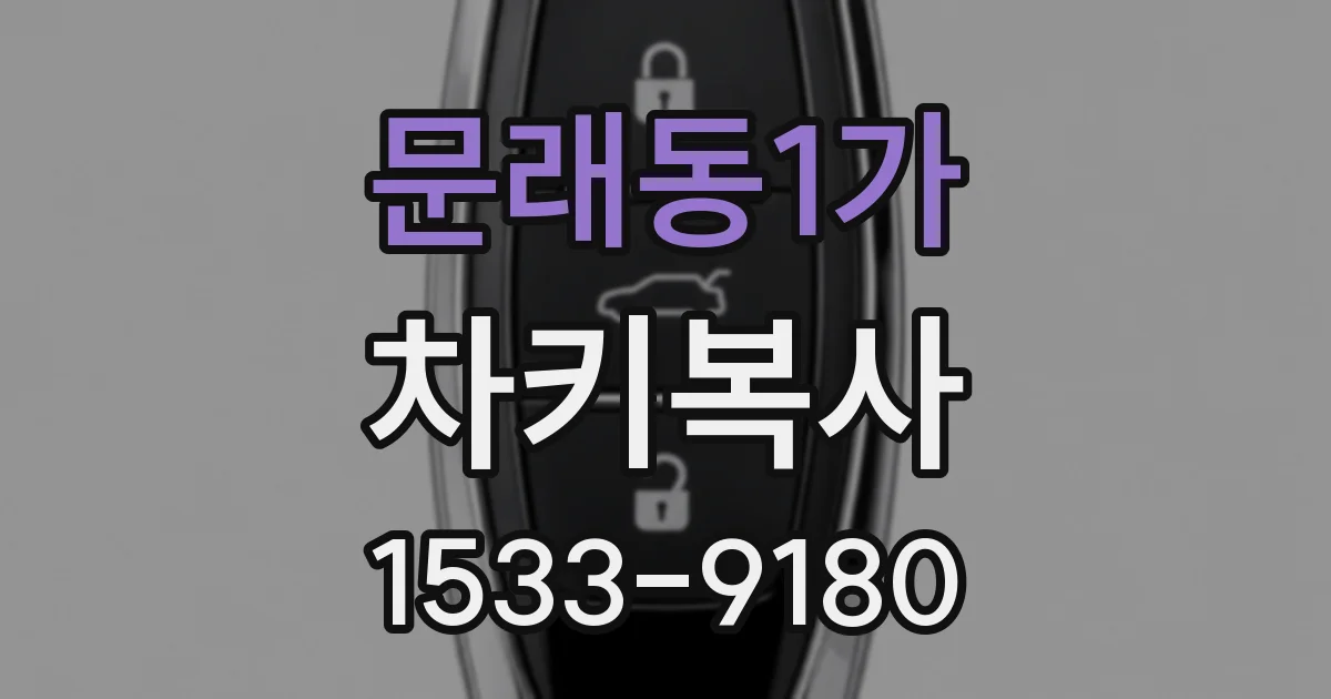 문래동1가 차키복사