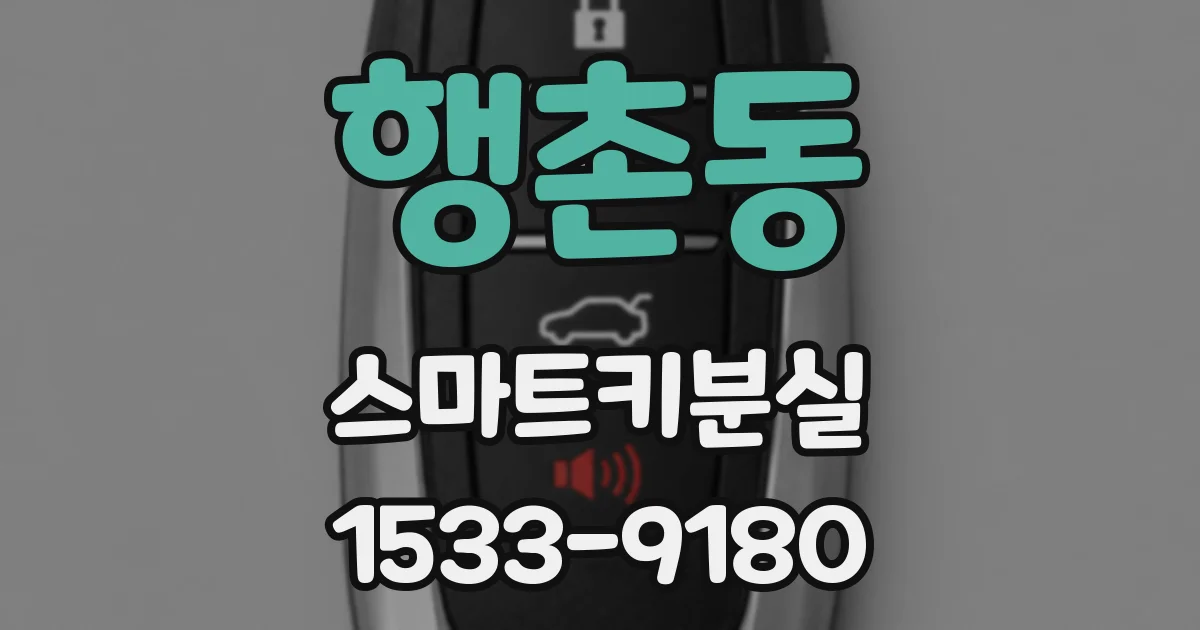행촌동 스마트키분실