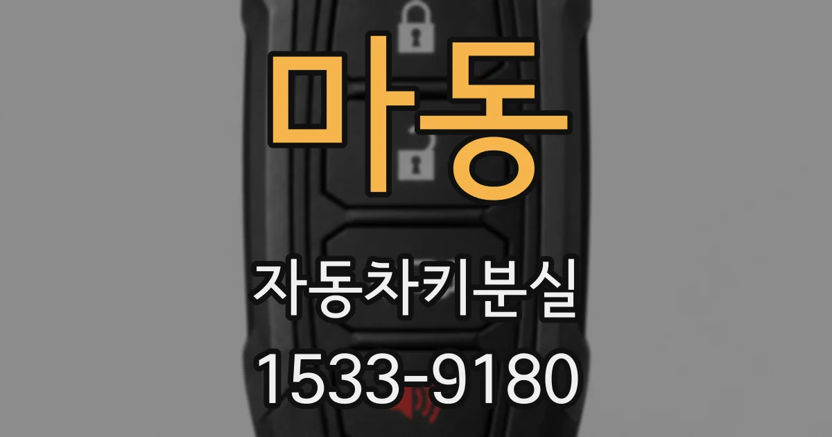 마동 자동차키분실