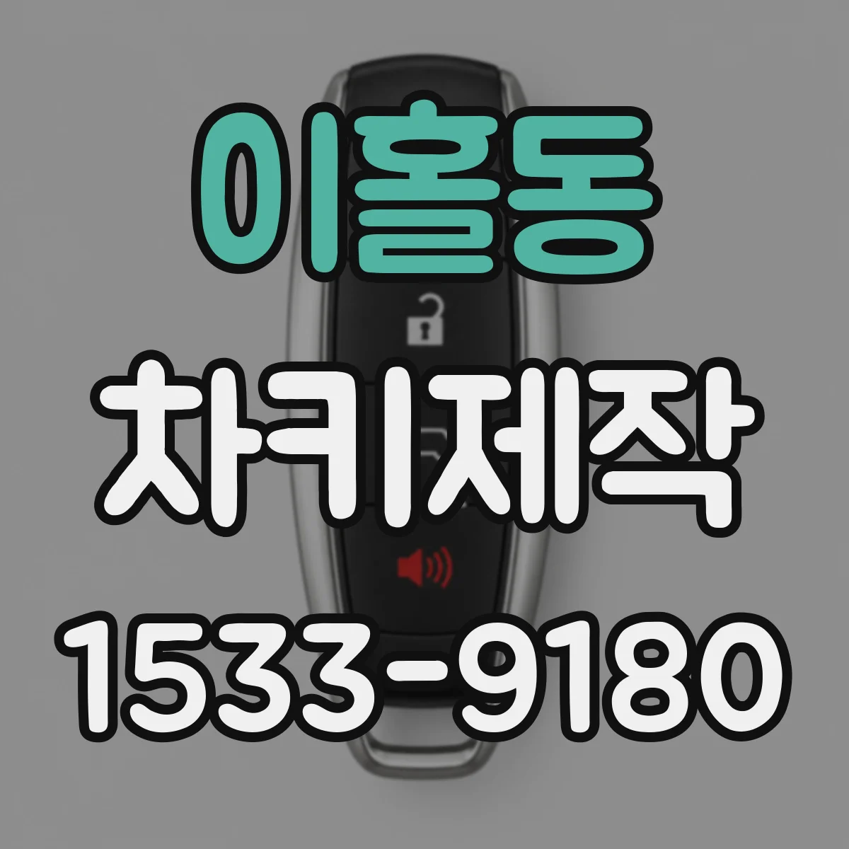 이홀동 차키제작