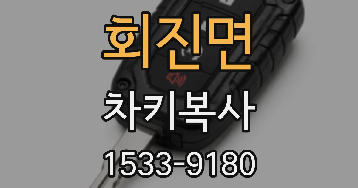 회진면 차키복사