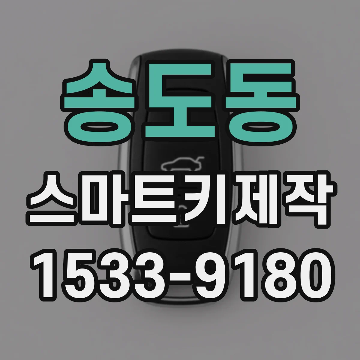 송도동 스마트키제작
