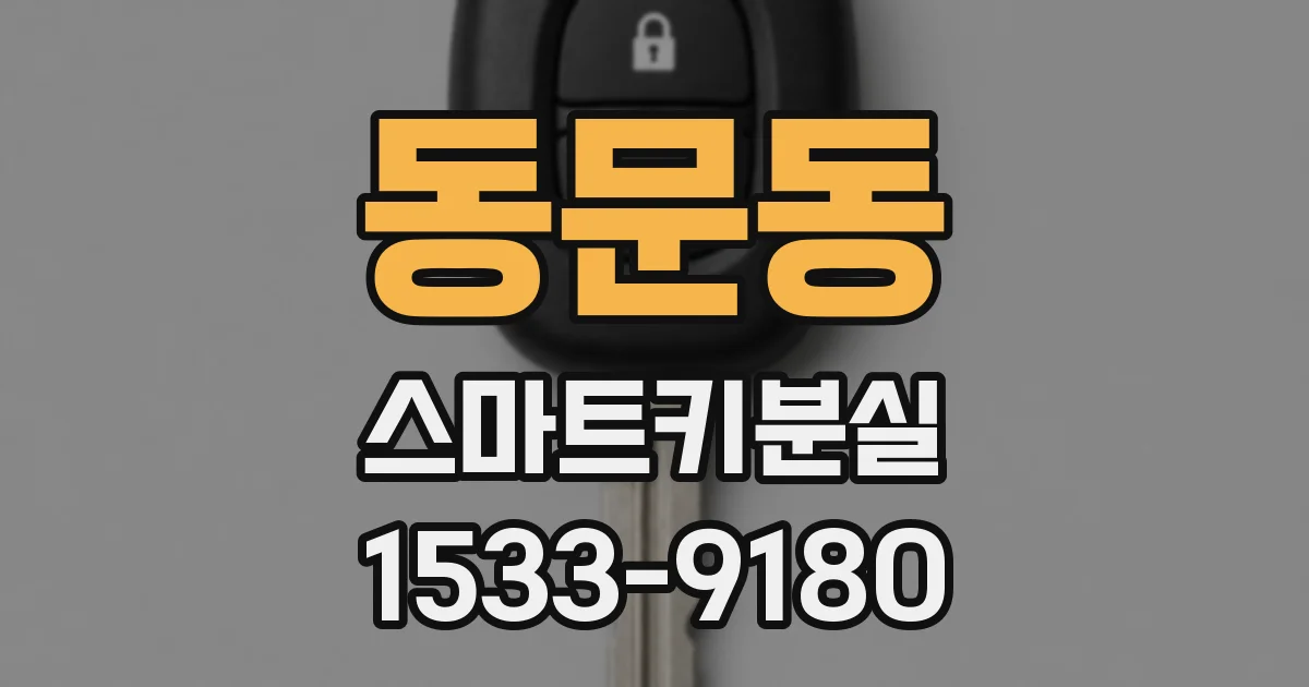 동문동 스마트키분실
