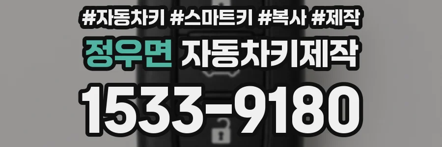 정우면 자동차키제작