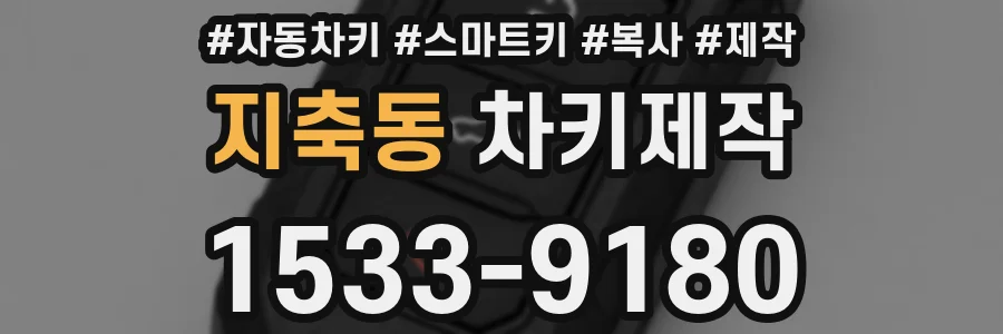 지축동 차키제작
