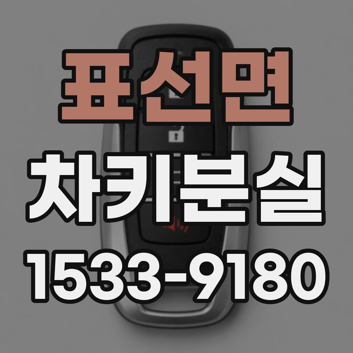 표선면 차키분실