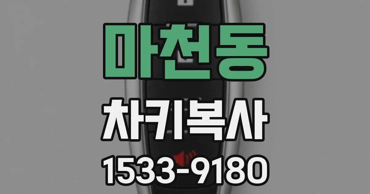 마천동 차키복사