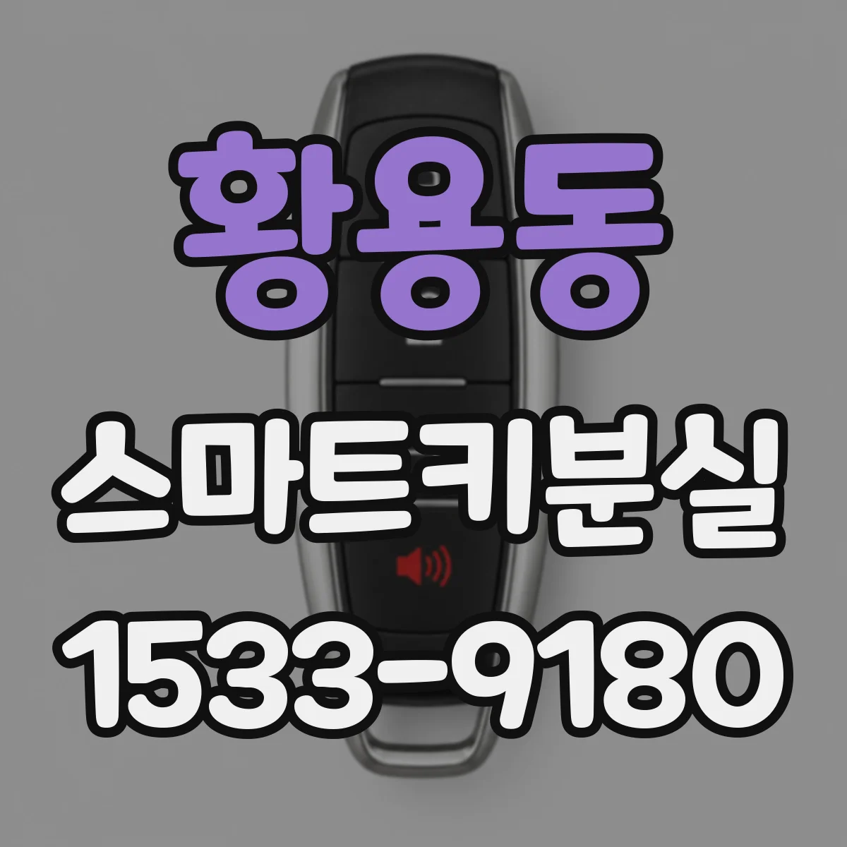 황용동 스마트키분실