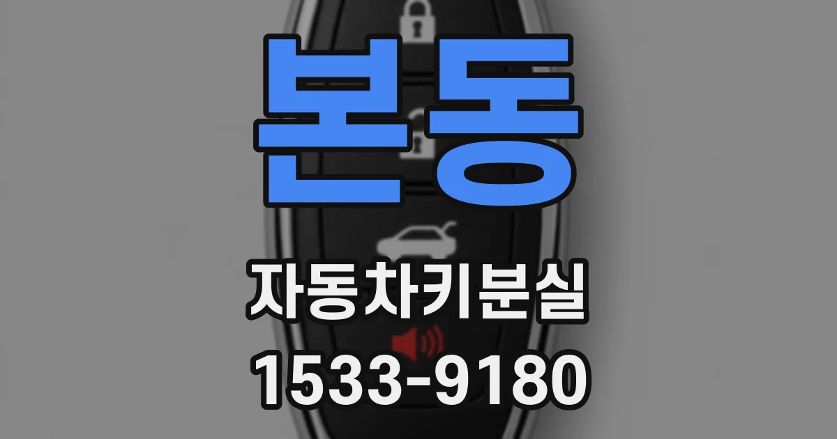 본동 자동차키분실