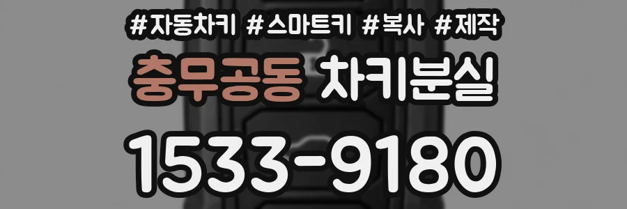 충무공동 차키분실