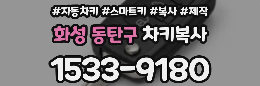 화성 동탄구 차키복사