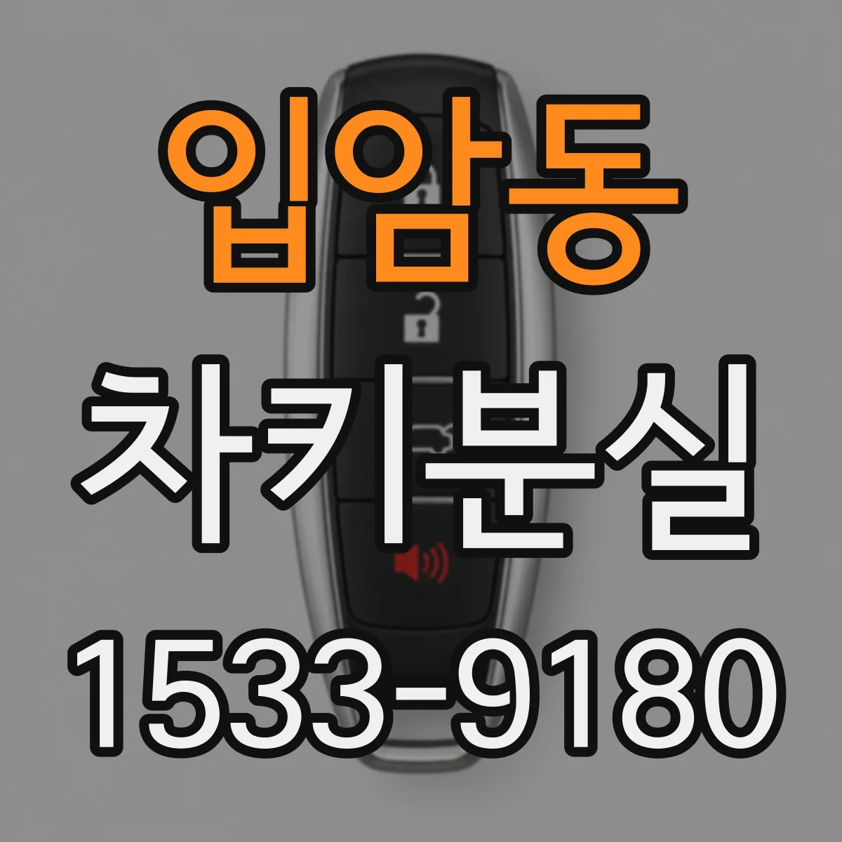 입암동 차키분실