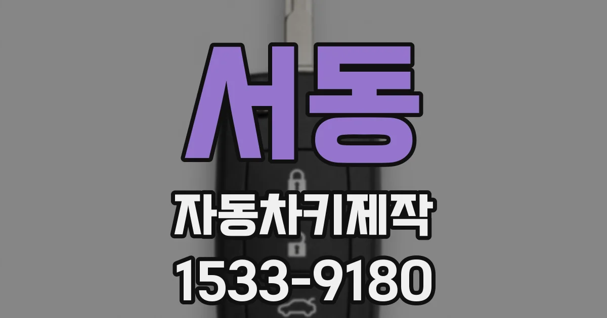 서동 자동차키제작