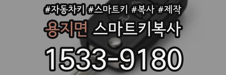용지면 스마트키복사