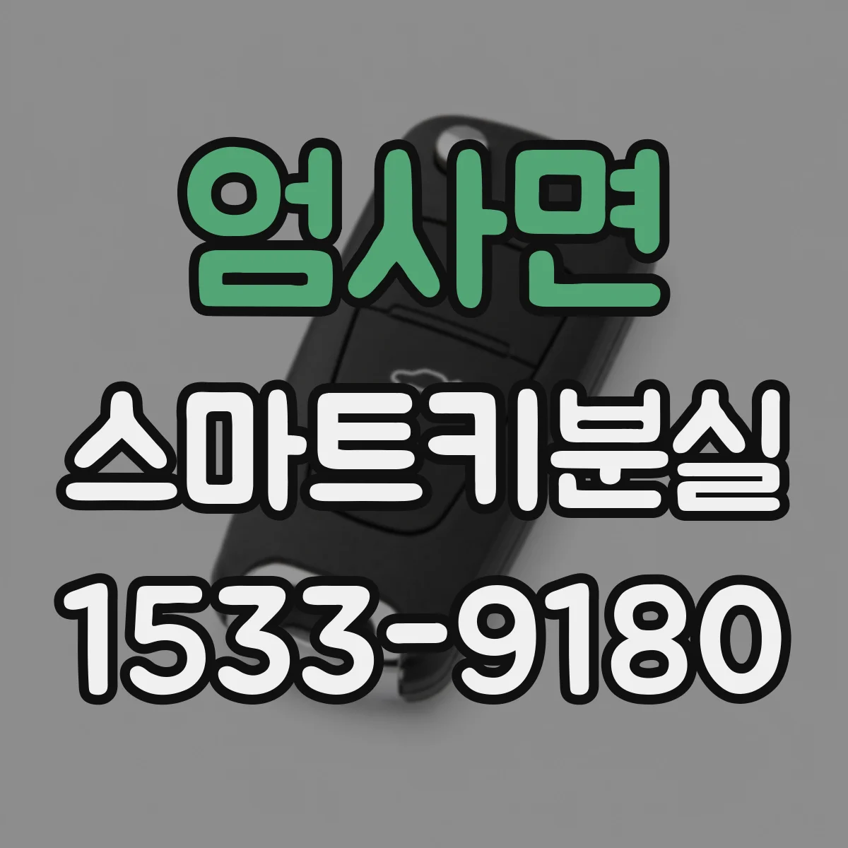 엄사면 스마트키분실