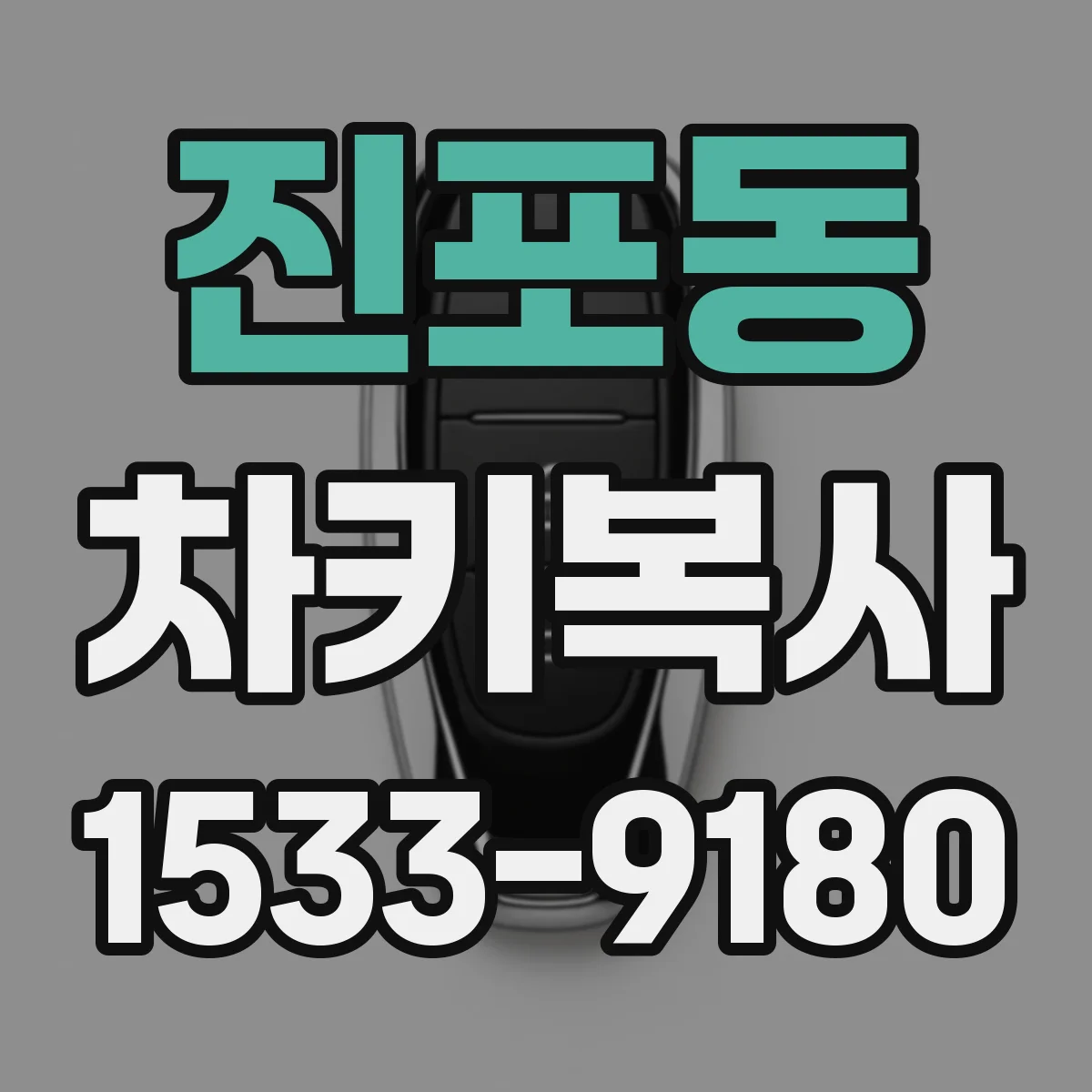 진포동 차키복사