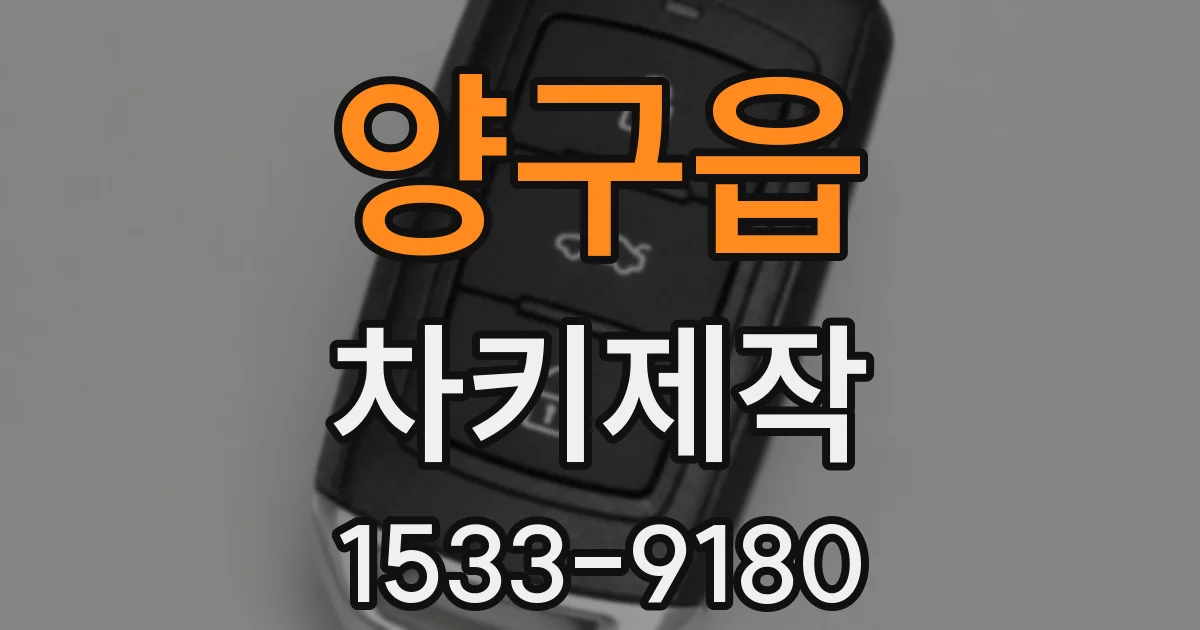 양구읍 차키제작