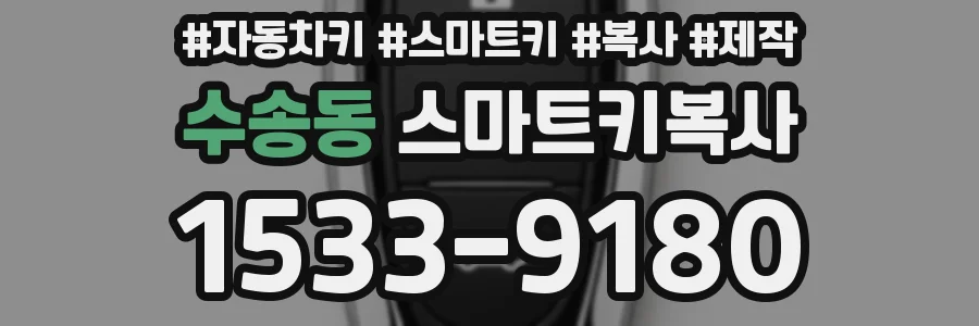 수송동 스마트키복사