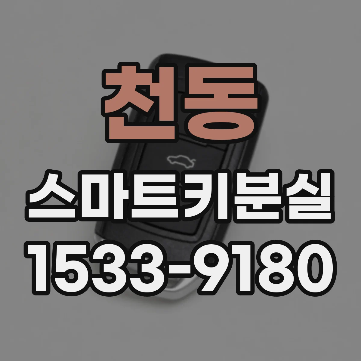 천동 스마트키분실