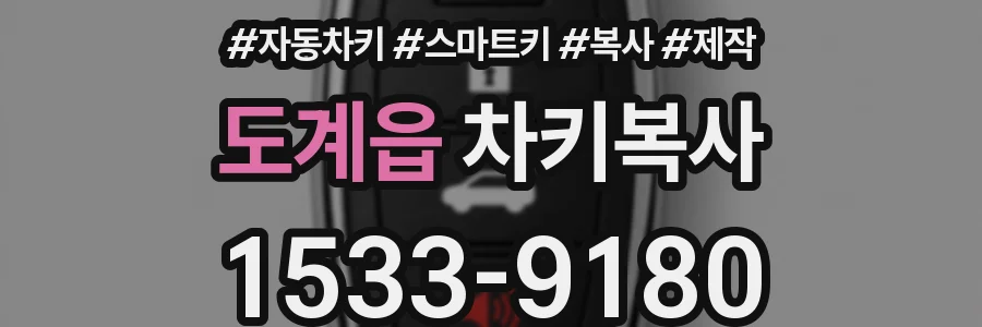 도계읍 차키복사