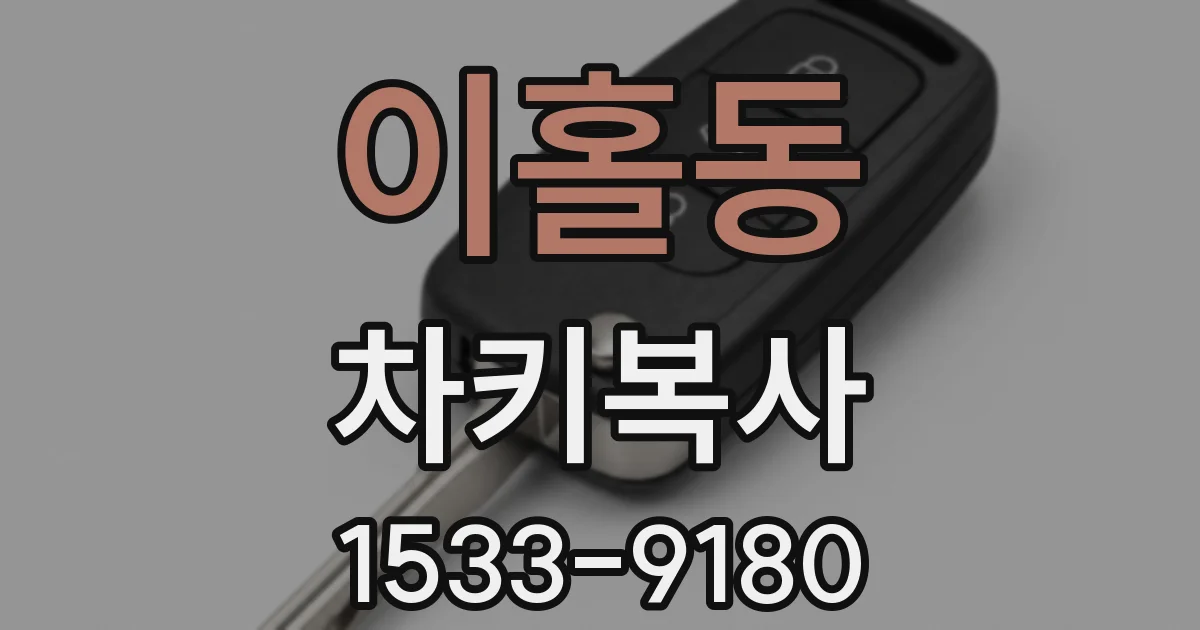이홀동 차키복사
