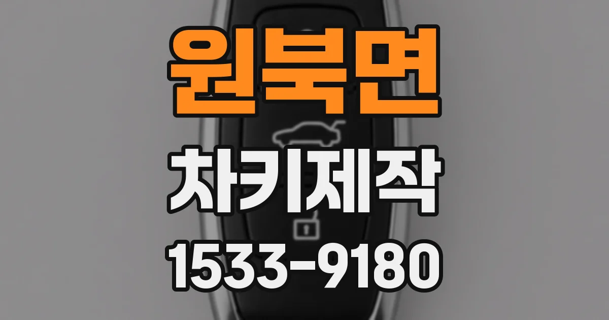 원북면 차키제작