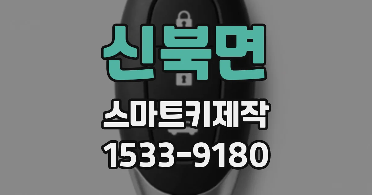 신북면 스마트키제작