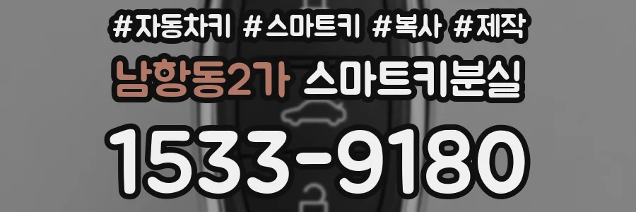 남항동2가 스마트키분실