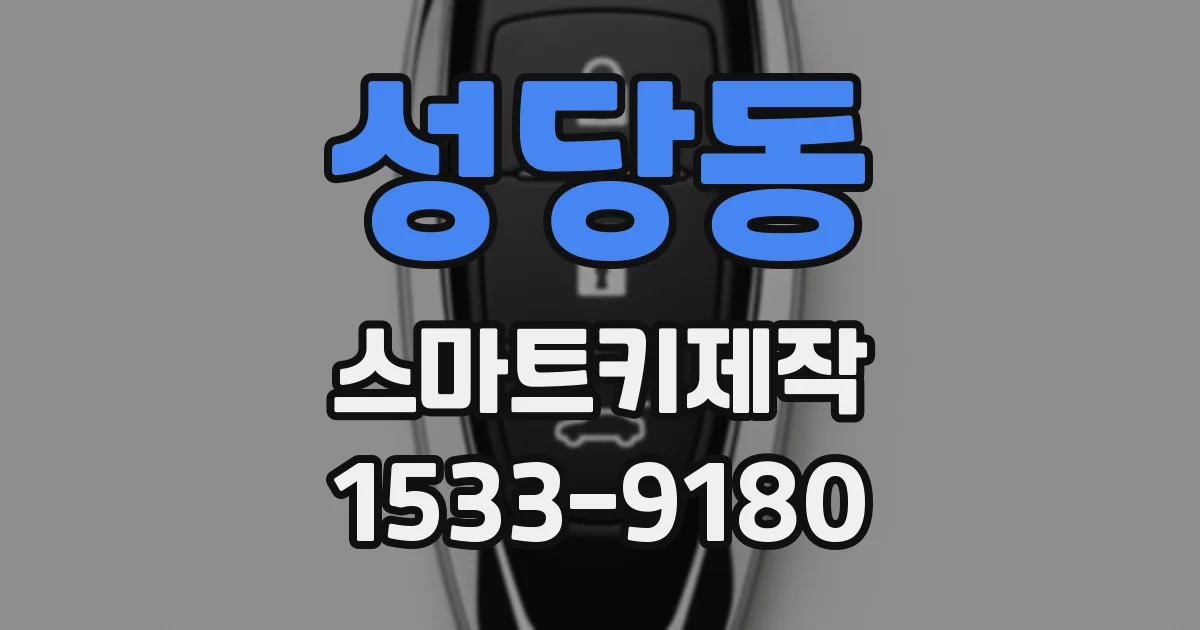 성당동 스마트키제작