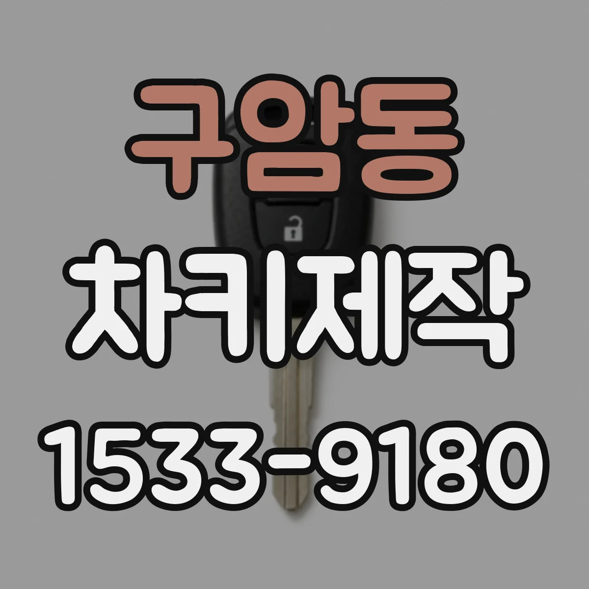 구암동 차키제작
