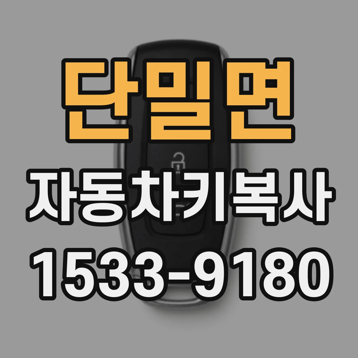 단밀면 자동차키복사