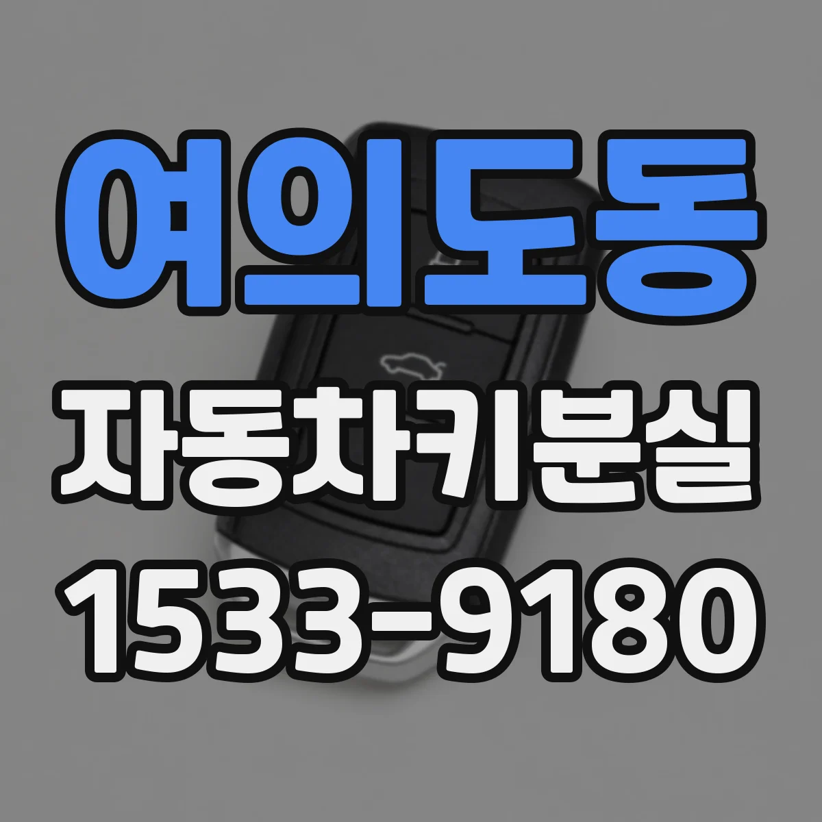 여의도동 자동차키분실