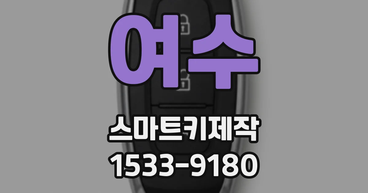 여수 스마트키제작