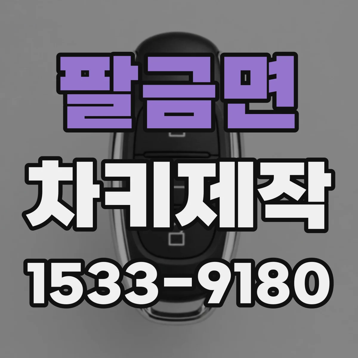 팔금면 차키제작