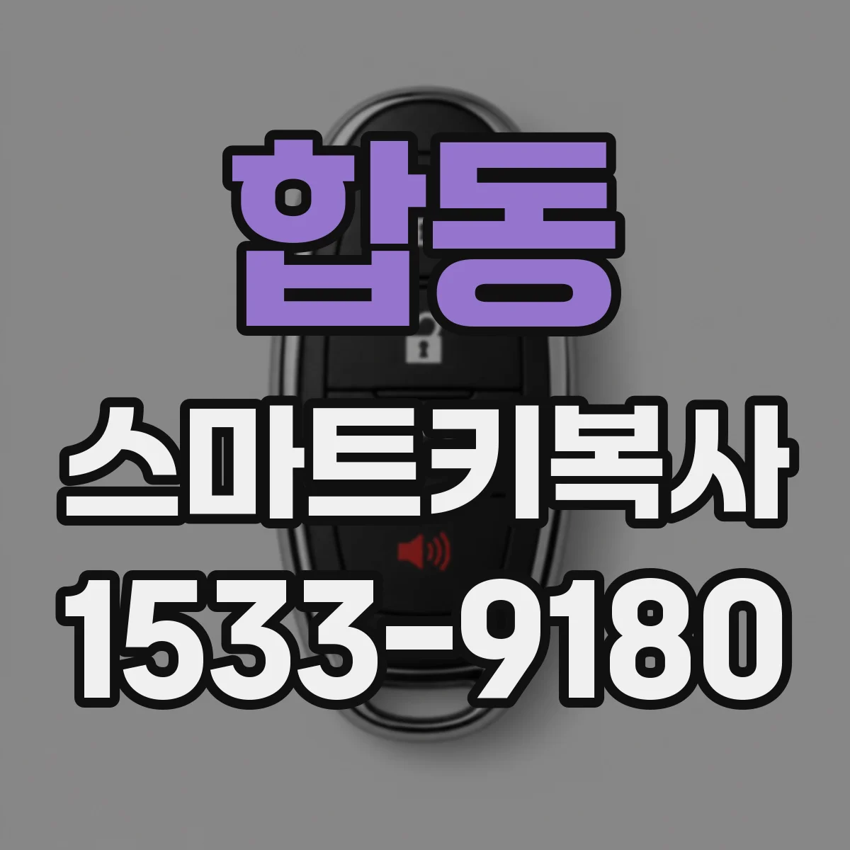 합동 스마트키복사
