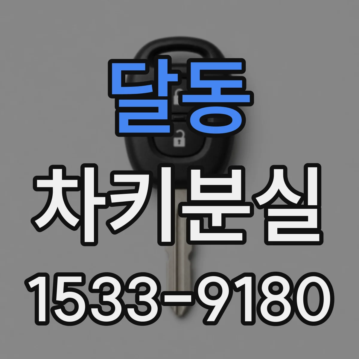 달동 차키분실