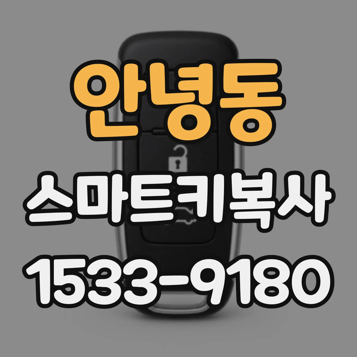 안녕동 스마트키복사