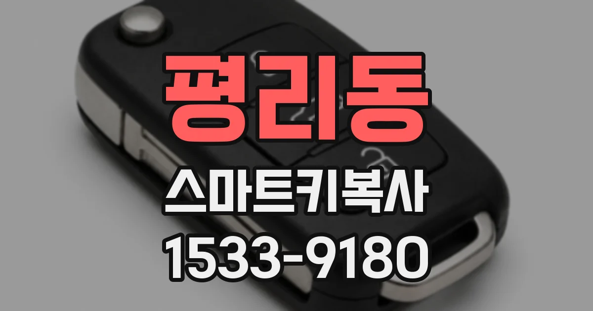 평리동 스마트키복사