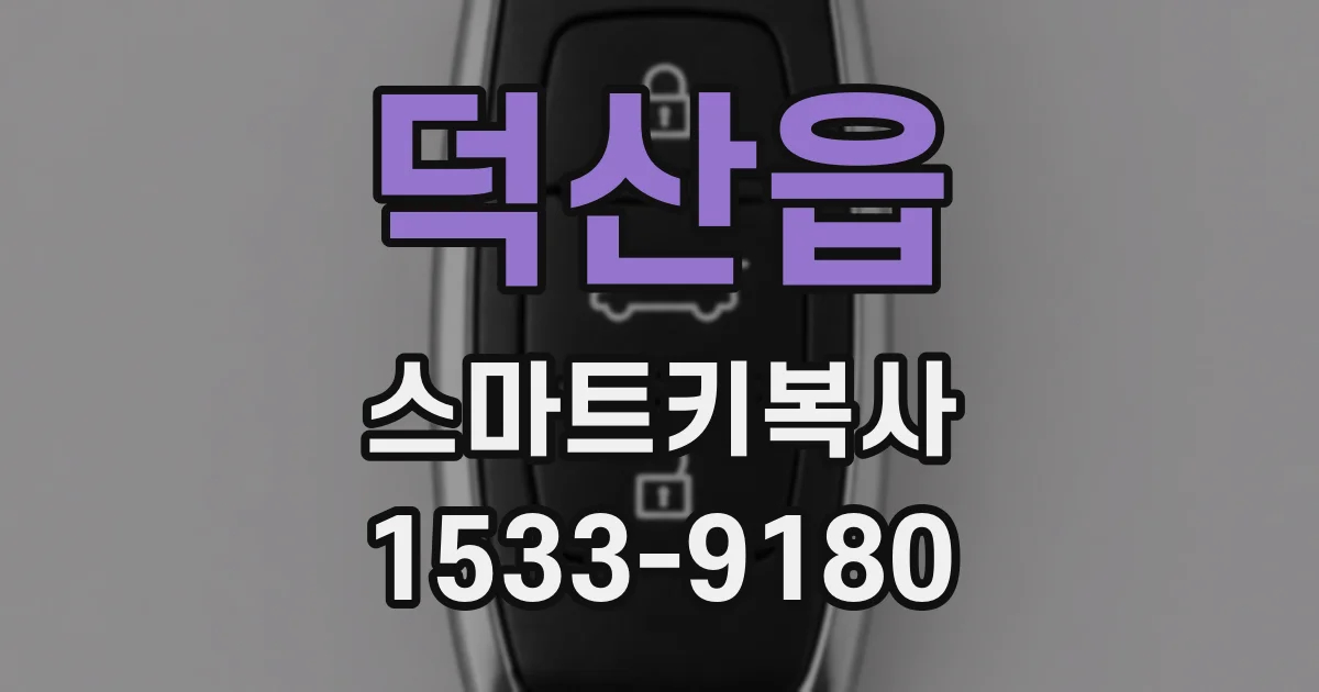 덕산읍 스마트키복사