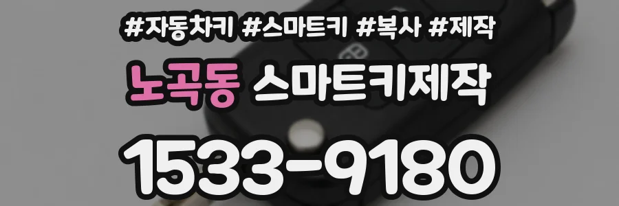 노곡동 스마트키제작