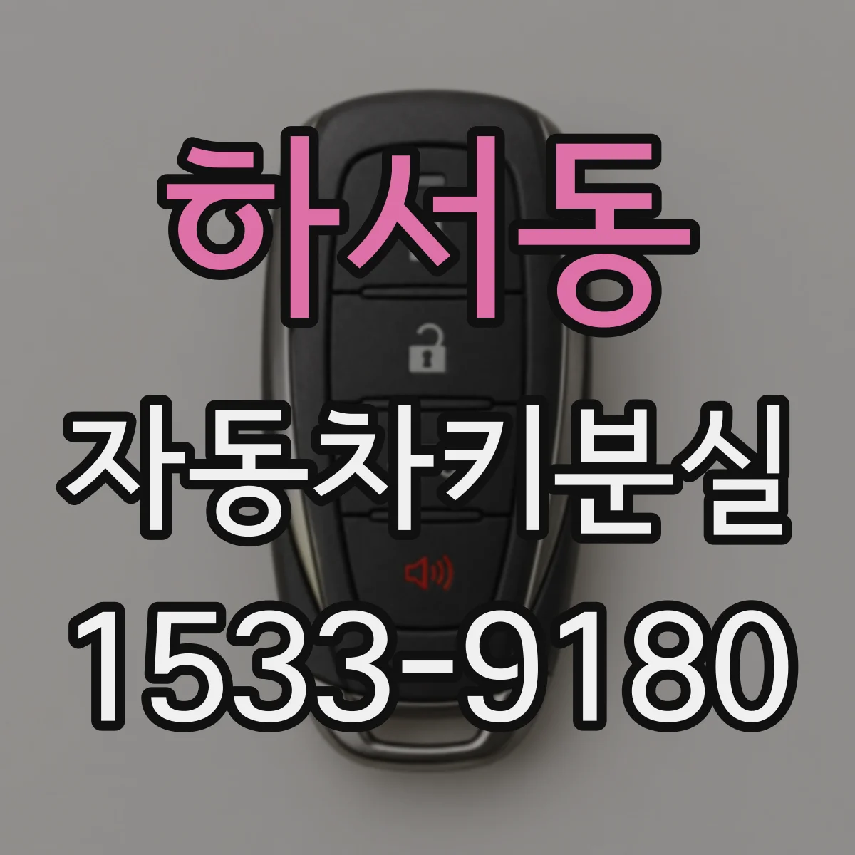 하서동 자동차키분실