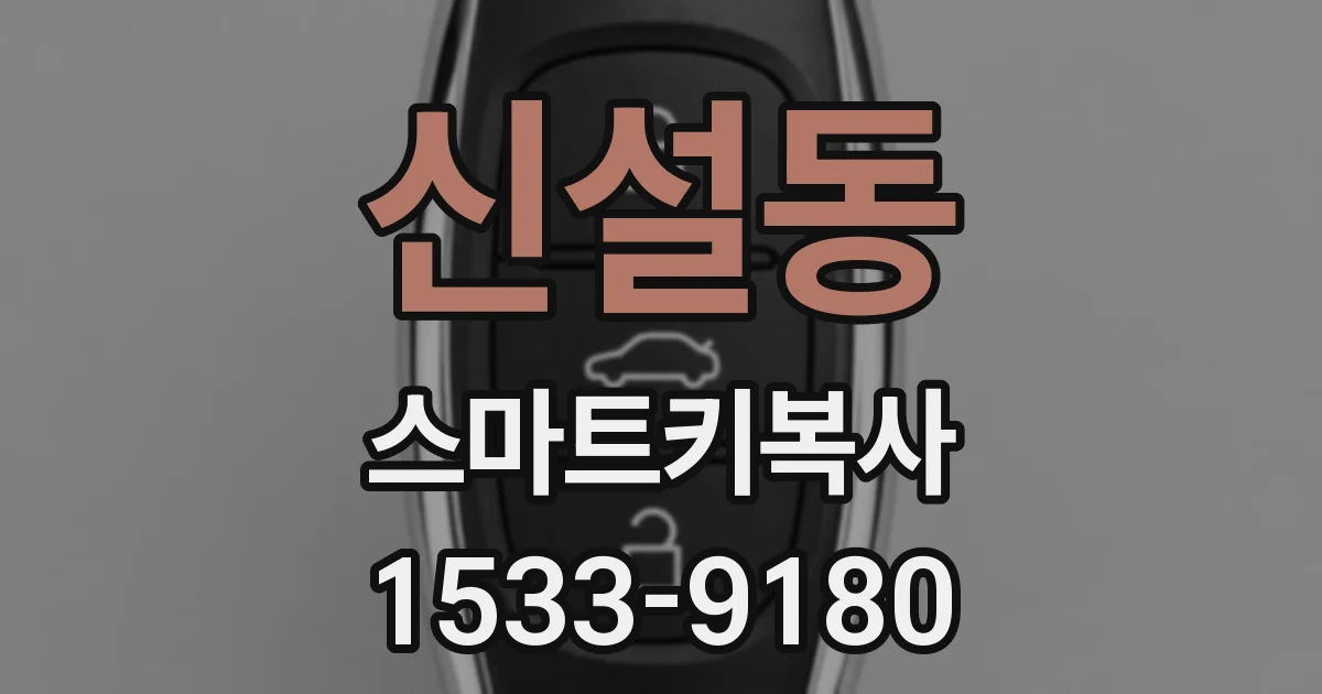 신설동 스마트키복사