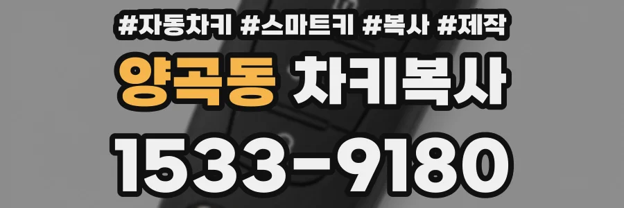 양곡동 차키복사