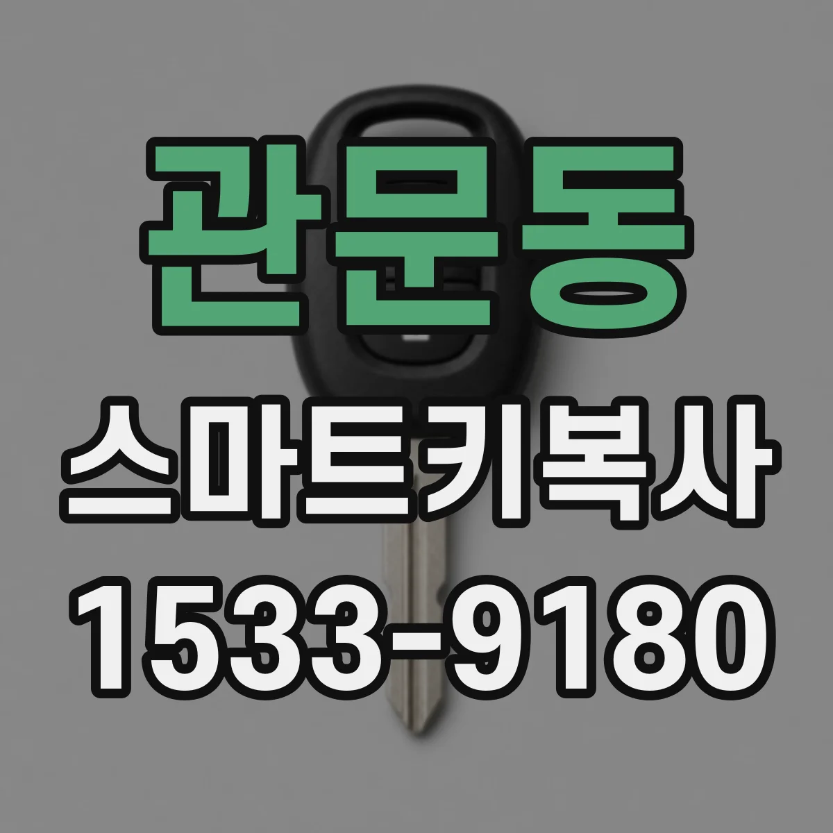 관문동 스마트키복사