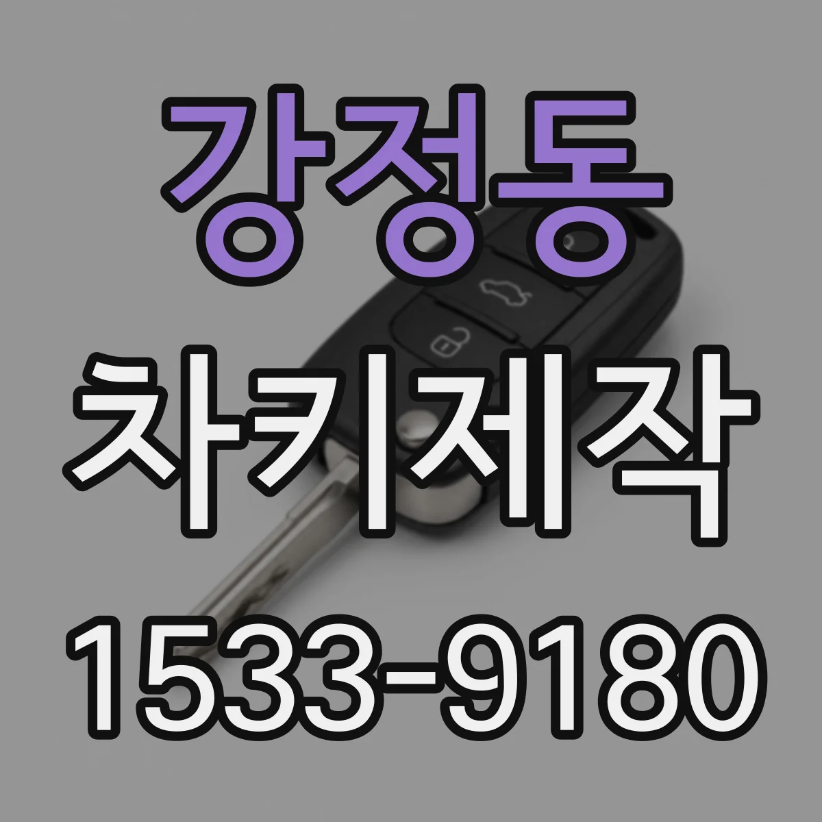 강정동 차키제작